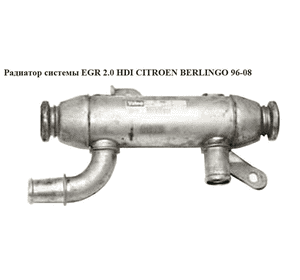 Радиатор рециркуляции ОГ 2.0 HDI  CITROEN BERLINGO 96-08 (СИТРОЕН БЕРЛИНГО) (9634565480) Радиатор рециркуляции ОГ 2.0 HDI  CITROEN BERLINGO 96-08 (СИТРОЕН БЕРЛИНГО) (9634565480)
