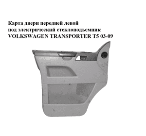 Карта двери передней левой  под электрический стеклоподъемник VOLKSWAGEN TRANSPORTER T5 03-09 (ФОЛЬКСВАГЕН Карта двери передней левой  под электрический стеклоподъемник VOLKSWAGEN TRANSPORTER T5 03-09 (ФОЛЬКСВАГЕН