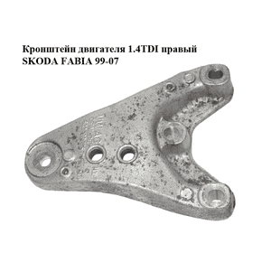 Кронштейн двигателя 1.4TDI правый SKODA FABIA 99-07 (ШКОДА ФАБИЯ) (6Q0199185D) Кронштейн двигателя 1.4TDI правый SKODA FABIA 99-07 (ШКОДА ФАБИЯ) (6Q0199185D)