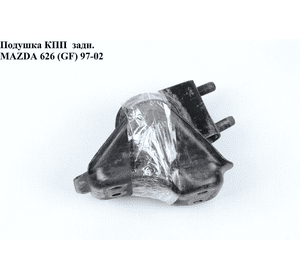 Подушка КПП  задн. MAZDA 626 (GF) 97-02 (МАЗДА 626 (GF)) Подушка КПП  задн. MAZDA 626 (GF) 97-02 (МАЗДА 626 (GF))