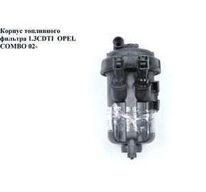 Корпус топливного фильтра 1.3CDTI  OPEL COMBO 01-12 (ОПЕЛЬ КОМБО 02-) (13161902)