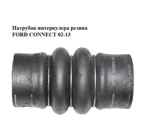 Патрубок интеркулера резина   FORD CONNECT 02-13 (ФОРД КОННЕКТ) (2T1Q-6N650-AB, 3S4Q-6N650-AA, 5T16-6N650-AB, Патрубок интеркулера резина   FORD CONNECT 02-13 (ФОРД КОННЕКТ) (2T1Q-6N650-AB, 3S4Q-6N650-AA, 5T16-6N650-AB,