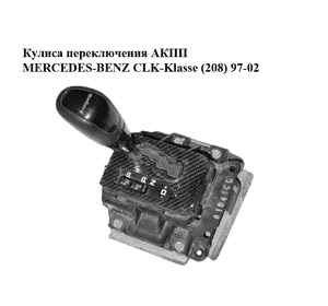 Кулиса переключения АКПП   MERCEDES-BENZ CLK-Klasse (208) 97-02 (МЕРСЕДЕС БЕНЦ 208) (202267056, 210267079, Кулиса переключения АКПП   MERCEDES-BENZ CLK-Klasse (208) 97-02 (МЕРСЕДЕС БЕНЦ 208) (202267056, 210267079,