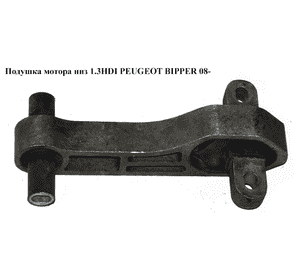 Подушка мотора низ 1.3HDI  PEUGEOT BIPPER 08-(ПЕЖО БИППЕР) (51805431) Подушка мотора низ 1.3HDI  PEUGEOT BIPPER 08-(ПЕЖО БИППЕР) (51805431)