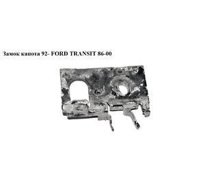 Замок капота   FORD TRANSIT 86-00 (ФОРД ТРАНЗИТ) (1651115, 81AB16700BJ, 81AB-16700-BJ) Замок капота   FORD TRANSIT 86-00 (ФОРД ТРАНЗИТ) (1651115, 81AB16700BJ, 81AB-16700-BJ)