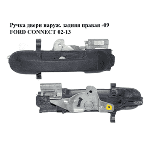 Ручка двери наруж. задняя правая  -09 FORD CONNECT 02-13 (ФОРД КОННЕКТ) (2T14-V22404-AD, 4385855, Ручка двери наруж. задняя правая  -09 FORD CONNECT 02-13 (ФОРД КОННЕКТ) (2T14-V22404-AD, 4385855,