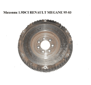 Маховик 1.9DCI  RENAULT MEGANE 95-03 (РЕНО МЕГАН) (8200441369) Маховик 1.9DCI  RENAULT MEGANE 95-03 (РЕНО МЕГАН) (8200441369)
