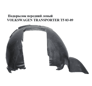 Подкрылок передний левый   VOLKSWAGEN TRANSPORTER T5 03-09 (ФОЛЬКСВАГЕН  ТРАНСПОРТЕР Т5) (7E0809961, Подкрылок передний левый   VOLKSWAGEN TRANSPORTER T5 03-09 (ФОЛЬКСВАГЕН  ТРАНСПОРТЕР Т5) (7E0809961,