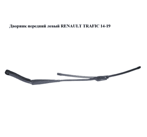 Дворник передний левый   RENAULT TRAFIC 14-19 (РЕНО ТРАФИК) (288810103R, 93867986) Дворник передний левый   RENAULT TRAFIC 14-19 (РЕНО ТРАФИК) (288810103R, 93867986)
