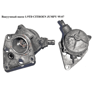 Вакуумный насос 1.9TD  CITROEN JUMPY 95-07 (СИТРОЕН ДЖАМПИ) (456545) Вакуумный насос 1.9TD  CITROEN JUMPY 95-07 (СИТРОЕН ДЖАМПИ) (456545)