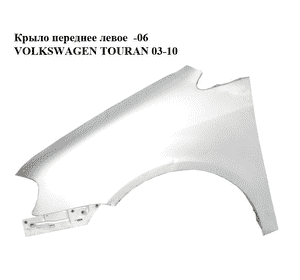 Крыло переднее левое  -06 VOLKSWAGEN TOURAN 03-10 (ФОЛЬКСВАГЕН ТАУРАН) (1T0821021A, color 8E colours) Крыло переднее левое  -06 VOLKSWAGEN TOURAN 03-10 (ФОЛЬКСВАГЕН ТАУРАН) (1T0821021A, color 8E colours)