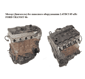 Мотор (Двигатель) без навесного оборудования 2.4TDCI 85 кВт FORD TRANSIT 06- (ФОРД ТРАНЗИТ) (JXFA) Мотор (Двигатель) без навесного оборудования 2.4TDCI 85 кВт FORD TRANSIT 06- (ФОРД ТРАНЗИТ) (JXFA)