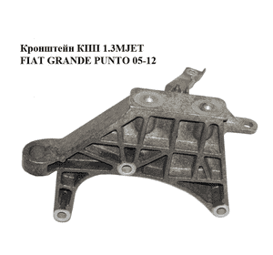 Кронштейн КПП 1.3MJET  FIAT GRANDE PUNTO 05-12 (ФИАТ ГРАНДЕ ПУНТО) (55702834) Кронштейн КПП 1.3MJET  FIAT GRANDE PUNTO 05-12 (ФИАТ ГРАНДЕ ПУНТО) (55702834)