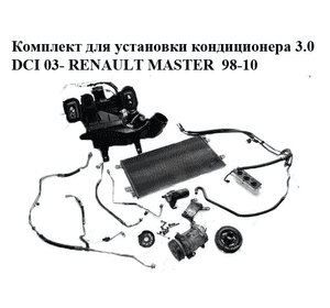 Комплект для установки кондиционера 3.0DCI 03- RENAULT MASTER  98-10 (РЕНО МАСТЕР) (8200201422, 7701057122) Комплект для установки кондиционера 3.0DCI 03- RENAULT MASTER  98-10 (РЕНО МАСТЕР) (8200201422, 7701057122)