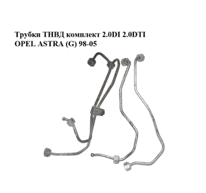 Трубки ТНВД комплект 2.0DI 2.0DTI OPEL ASTRA (G) 98-05 (ОПЕЛЬ АСТРА G) (90502731, 90502732, 24423393, Трубки ТНВД комплект 2.0DI 2.0DTI OPEL ASTRA (G) 98-05 (ОПЕЛЬ АСТРА G) (90502731, 90502732, 24423393,