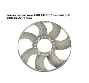 Крыльчатка двигателя 2.4DI 2.4TDCI 7 лопастей D400 FORD TRANSIT 00-06 (ФОРД ТРАНЗИТ) (2C118C617BA, 4406277, Крыльчатка двигателя 2.4DI 2.4TDCI 7 лопастей D400 FORD TRANSIT 00-06 (ФОРД ТРАНЗИТ) (2C118C617BA, 4406277,