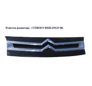 Решетка радиатора   CITROEN BERLINGO 08- (СИТРОЕН БЕРЛИНГО) (7804S9, 96818089) Решетка радиатора   CITROEN BERLINGO 08- (СИТРОЕН БЕРЛИНГО) (7804S9, 96818089)