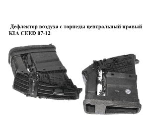 Дефлектор воздуха с торпеды  центральный правый KIA CEED 07-12 (КИА СИД) (974201H050EQ) Дефлектор воздуха с торпеды  центральный правый KIA CEED 07-12 (КИА СИД) (974201H050EQ)