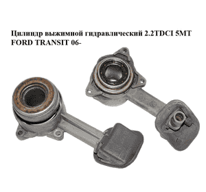 Цилиндр выжимной гидравлический 2.2TDCI 5MT FORD TRANSIT 06- (ФОРД ТРАНЗИТ) (1480083, 1674914, 3C117A564AA, Цилиндр выжимной гидравлический 2.2TDCI 5MT FORD TRANSIT 06- (ФОРД ТРАНЗИТ) (1480083, 1674914, 3C117A564AA,
