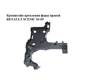 Кронштейн крепления фары  правой RENAULT SCENIC 03-09 (РЕНО СЦЕНИК) (8200137496) Кронштейн крепления фары  правой RENAULT SCENIC 03-09 (РЕНО СЦЕНИК) (8200137496)