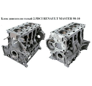 Блок двигателя 2.5DCI  RENAULT MASTER  98-10 (РЕНО МАСТЕР) (G9U750, 4415863, 4431504, 93161764, 93183571, G9U Блок двигателя 2.5DCI  RENAULT MASTER  98-10 (РЕНО МАСТЕР) (G9U750, 4415863, 4431504, 93161764, 93183571, G9U