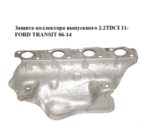 Защита коллектора выпускного 2.2TDCI 11- FORD TRANSIT 06-14 (ФОРД ТРАНЗИТ) (BK2Q-9448-AC, BK2Q9448AC) Защита коллектора выпускного 2.2TDCI 11- FORD TRANSIT 06-14 (ФОРД ТРАНЗИТ) (BK2Q-9448-AC, BK2Q9448AC)