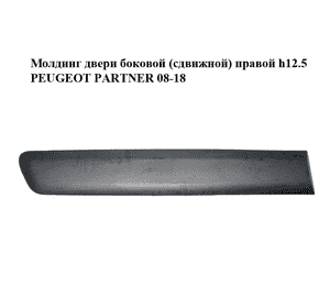 Молдинг двери боковой (сдвижной) правой  h12.5 PEUGEOT PARTNER 08-18 (ПЕЖО ПАРТНЕР) (9681644777, 96834286) Молдинг двери боковой (сдвижной) правой  h12.5 PEUGEOT PARTNER 08-18 (ПЕЖО ПАРТНЕР) (9681644777, 96834286)