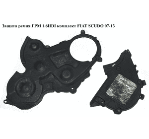 Защита ремня ГРМ 1.6HDI комплект FIAT SCUDO 07-13 (ФИАТ СКУДО) (651559980, 9651560080, 9637885480) Защита ремня ГРМ 1.6HDI комплект FIAT SCUDO 07-13 (ФИАТ СКУДО) (651559980, 9651560080, 9637885480)