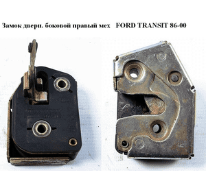 Замок двери боковой правый мех   FORD TRANSIT 86-00 (ФОРД ТРАНЗИТ) (1033490, 96VBV264A26AA, 96VB-V264A26-AA, Замок двери боковой правый мех   FORD TRANSIT 86-00 (ФОРД ТРАНЗИТ) (1033490, 96VBV264A26AA, 96VB-V264A26-AA,