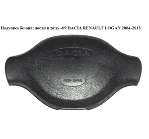 Подушка безопасности в руль  -09 DACIA RENAULT LOGAN  2004-2013 (РЕНО ЛОГАН) (8200748155) Подушка безопасности в руль  -09 DACIA RENAULT LOGAN  2004-2013 (РЕНО ЛОГАН) (8200748155)