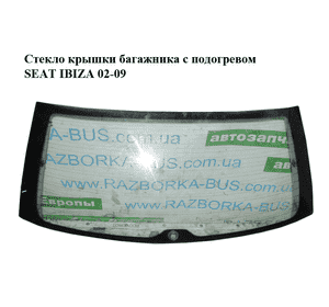 Стекло крышки багажника  с подогревом SEAT IBIZA 02-09 (СЕАТ ИБИЦА) (6L6845051F) Стекло крышки багажника  с подогревом SEAT IBIZA 02-09 (СЕАТ ИБИЦА) (6L6845051F)