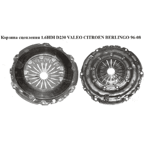 Корзина сцепления 1.6HDI D230 Valeo CITROEN BERLINGO 96-08 (СИТРОЕН БЕРЛИНГО) (9653909880) Корзина сцепления 1.6HDI D230 Valeo CITROEN BERLINGO 96-08 (СИТРОЕН БЕРЛИНГО) (9653909880)