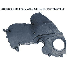 Защита ремня ГРМ 2.3JTD  CITROEN JUMPER 02-06 (СИТРОЕН ДЖАМПЕР) (500382117) Защита ремня ГРМ 2.3JTD  CITROEN JUMPER 02-06 (СИТРОЕН ДЖАМПЕР) (500382117)
