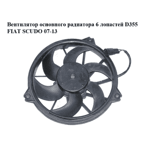 Вентилятор основного радиатора  6 лопастей D355 FIAT SCUDO 07-13 (ФИАТ СКУДО) (1400821180, 5YY0297, 500.0646,