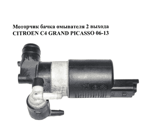 Моторчик бачка омывателя  2 выхода CITROEN C4 GRAND PICASSO 06-13 (СИТРОЕН С4 ГРАНД ПИКАССО) (9634558980, Моторчик бачка омывателя  2 выхода CITROEN C4 GRAND PICASSO 06-13 (СИТРОЕН С4 ГРАНД ПИКАССО) (9634558980,