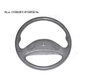 Руль   CITROEN JUMPER 94- (СИТРОЕН ДЖАМПЕР) (1302684650) Руль   CITROEN JUMPER 94- (СИТРОЕН ДЖАМПЕР) (1302684650)