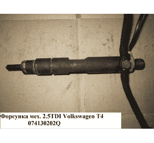 Форсунка механическая 2.5TDI  VOLKSWAGEN TRANSPORTER T4 90-03 (ФОЛЬКСВАГЕН  ТРАНСПОРТЕР Т4) (074130202Q, Форсунка механическая 2.5TDI  VOLKSWAGEN TRANSPORTER T4 90-03 (ФОЛЬКСВАГЕН  ТРАНСПОРТЕР Т4) (074130202Q,