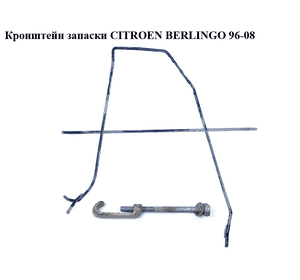 Кронштейн запаски   CITROEN BERLINGO 96-08 (СИТРОЕН БЕРЛИНГО) (7603J4) Кронштейн запаски   CITROEN BERLINGO 96-08 (СИТРОЕН БЕРЛИНГО) (7603J4)