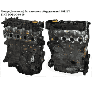 Мотор (Двигатель) без навесного оборудования 1.9MJET  FIAT DOBLO 00-09 (ФИАТ ДОБЛО) (223B1000)