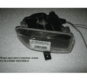 Фара противотуманная левая  93-96 FORD MONDEO (ФОРД МОНДЕО) (1125271, 19-A142-05-2B, 3217291E) Фара противотуманная левая  93-96 FORD MONDEO (ФОРД МОНДЕО) (1125271, 19-A142-05-2B, 3217291E)