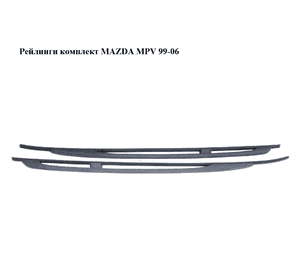 Рейлинги комплект   MAZDA MPV 99-06 (МАЗДА ) (L082509L0B, L082509H0B) Рейлинги комплект   MAZDA MPV 99-06 (МАЗДА ) (L082509L0B, L082509H0B)