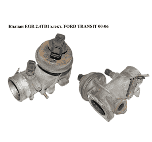 Клапан ЕGR 2.4TDI элект. FORD TRANSIT 00-06 (ФОРД ТРАНЗИТ) (YC1Q-9D475-BF, YC1Q9D475BF, 1096566, Клапан ЕGR 2.4TDI элект. FORD TRANSIT 00-06 (ФОРД ТРАНЗИТ) (YC1Q-9D475-BF, YC1Q9D475BF, 1096566,