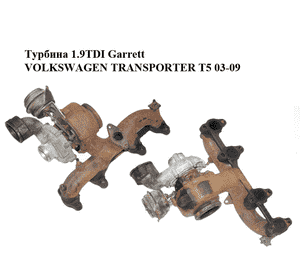 Турбина 1.9TDI Garrett VOLKSWAGEN TRANSPORTER T5 03-09 (ФОЛЬКСВАГЕН  ТРАНСПОРТЕР Т5) (751851-5003S) Турбина 1.9TDI Garrett VOLKSWAGEN TRANSPORTER T5 03-09 (ФОЛЬКСВАГЕН  ТРАНСПОРТЕР Т5) (751851-5003S)