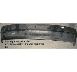 Бампер передний  -96 VOLKSWAGEN TRANSPORTER T4 90-03 (ФОЛЬКСВАГЕН  ТРАНСПОРТЕР Т4) (701807101M2BC, 701807101) Бампер передний  -96 VOLKSWAGEN TRANSPORTER T4 90-03 (ФОЛЬКСВАГЕН  ТРАНСПОРТЕР Т4) (701807101M2BC, 701807101)