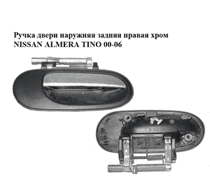 Ручка двери наружняя задняя правая  хром NISSAN ALMERA TINO 00-06 (НИССАН АЛЬМЕРА ТИНО) (80606-BN060, Ручка двери наружняя задняя правая  хром NISSAN ALMERA TINO 00-06 (НИССАН АЛЬМЕРА ТИНО) (80606-BN060,