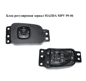 Блок регулировки зеркал   MAZDA MPV 99-06 (МАЗДА ) (LD4766600, LD47-66-600) Блок регулировки зеркал   MAZDA MPV 99-06 (МАЗДА ) (LD4766600, LD47-66-600)