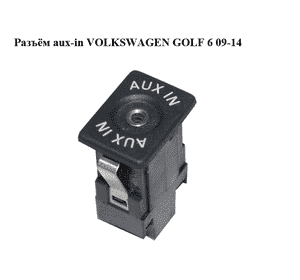 Разъём aux   VOLKSWAGEN GOLF 6 09-14 (ФОЛЬКСВАГЕН ГОЛЬФ 6) (5M0035724) Разъём aux   VOLKSWAGEN GOLF 6 09-14 (ФОЛЬКСВАГЕН ГОЛЬФ 6) (5M0035724)