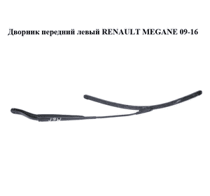 Дворник передний левый   RENAULT MEGANE 09-16 (РЕНО МЕГАН) (288810005R) Дворник передний левый   RENAULT MEGANE 09-16 (РЕНО МЕГАН) (288810005R)