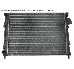 Радиатор основной 1.9 DCI  RENAULT TRAFIC 00-10 (РЕНО ТРАФИК) (7700312899, RTA2303, 2140000QAN, 21400-00QAS, Радиатор основной 1.9 DCI  RENAULT TRAFIC 00-10 (РЕНО ТРАФИК) (7700312899, RTA2303, 2140000QAN, 21400-00QAS,