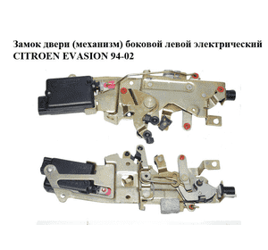 Замок двери (механизм)  боковой левой электрический CITROEN EVASION 94-02 (СИТРОЕН ЭВАЗИОН) (913781, 9137.81) Замок двери (механизм)  боковой левой электрический CITROEN EVASION 94-02 (СИТРОЕН ЭВАЗИОН) (913781, 9137.81)